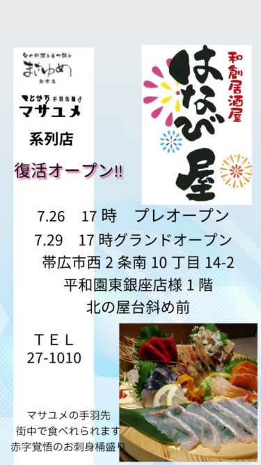 和創居酒屋はなび屋復活オープン！(2024/07/29)